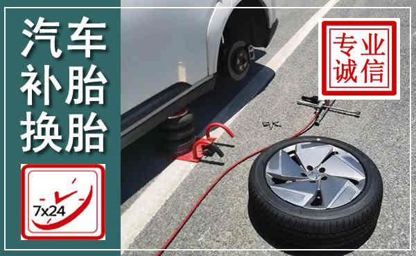 惠水汽车换轮胎,附近上门换轮胎电话