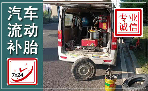 惠水汽车流动补胎,附近补胎电话