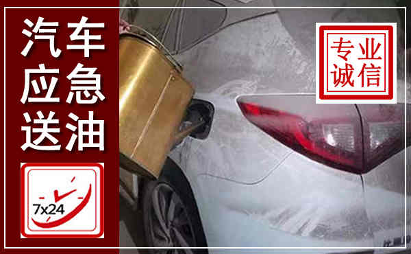 惠水汽车送油救援,附近上门送油电话