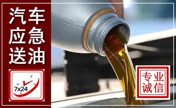 惠水汽车送燃油救援,附近上门送燃油电话