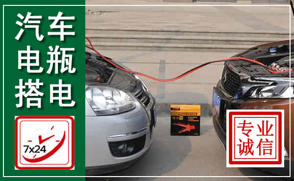 惠水汽车搭电,附近电瓶搭电救援电话