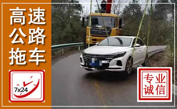 惠水高速公路拖车,附近高速公路拖车救援电话