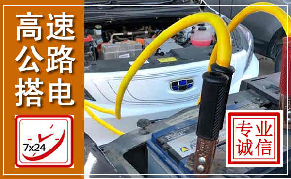 惠水高速公路汽车搭电,中途电瓶维修电话