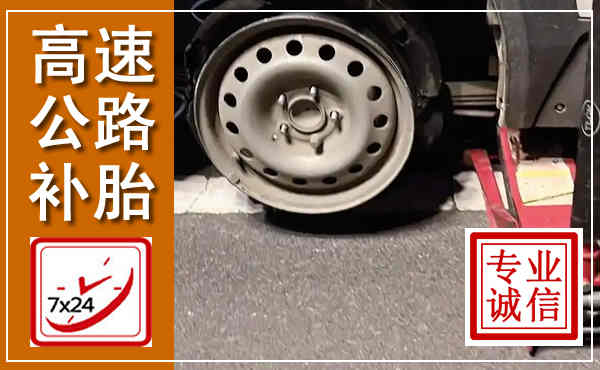 惠水高速公路流动补胎,汽车换轮胎电话