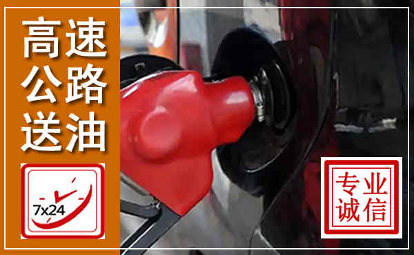 惠水高速公路汽车送油,汽车救援送油电话